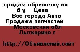 продам обрешетку на delicu б/у  › Цена ­ 2 000 - Все города Авто » Продажа запчастей   . Московская обл.,Лыткарино г.